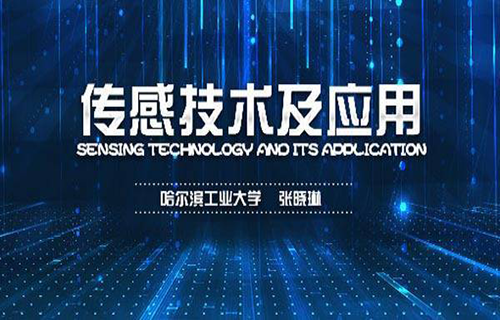传感技术及应用