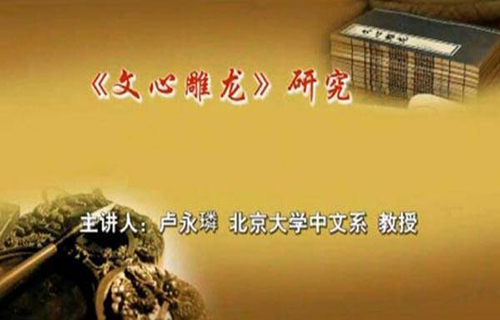 《文心雕龙》研究