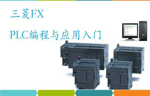 三菱FX PLC编程与应用入门视频教程