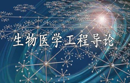 生物医学工程导论