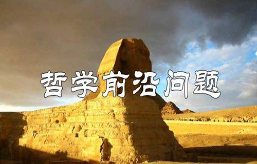 哲学前沿问题