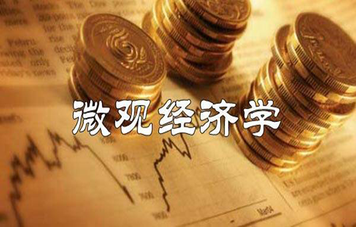 微观经济学