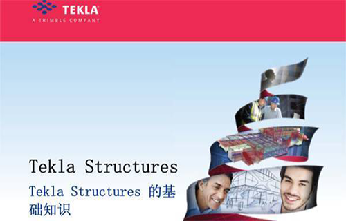 tekla17.0版本官方教学视频教程