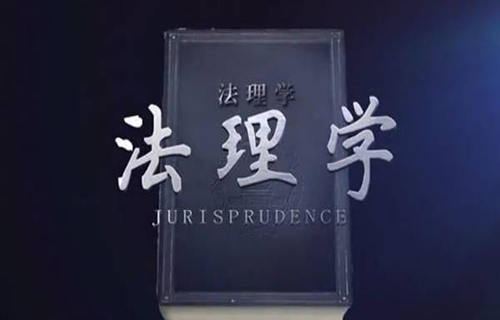 法理学