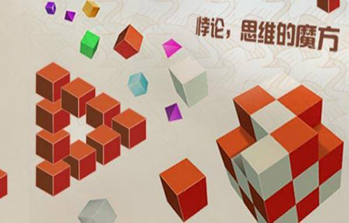 悖论：思维的魔方视频教程