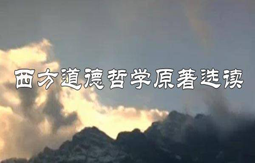 西方道德哲学原著选读