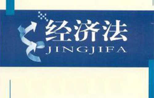经济法