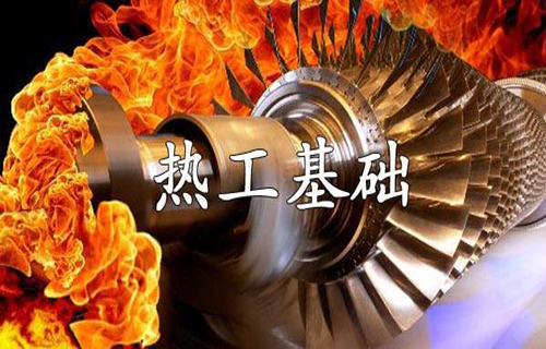 热工基础