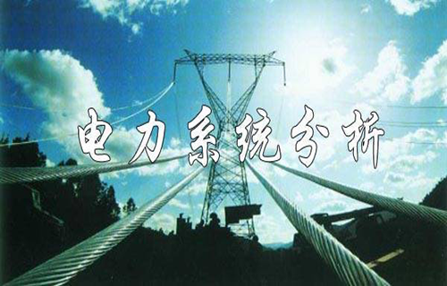 电力系统分析
