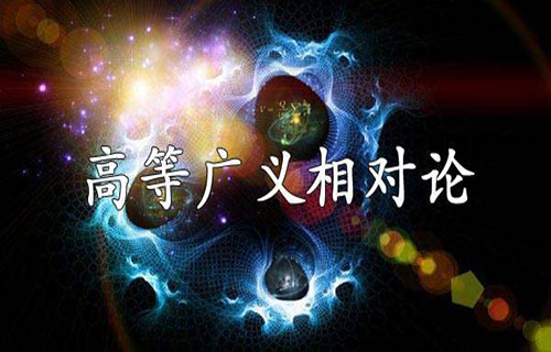 高等广义相对论