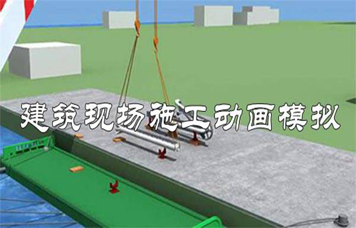 建筑现场施工动画模拟
