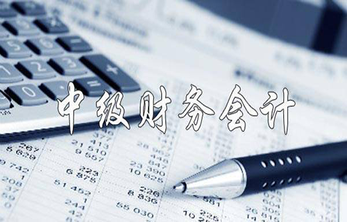 中级财务会计