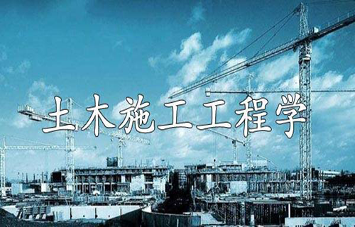 土木施工工程学