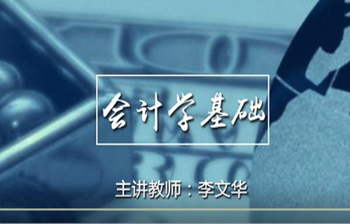 会计学基础