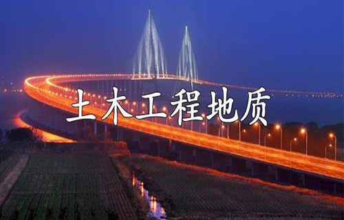 土木工程地质
