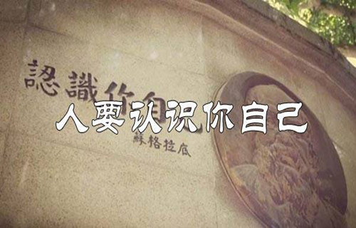 人要认识你自己