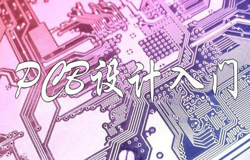 PCB设计入门视频教程