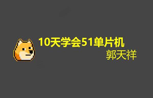 10天学会51单片机