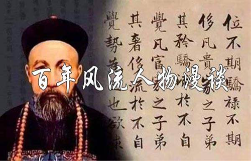 百年风流人物漫谈