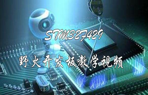 STM32F429野火开发板入门