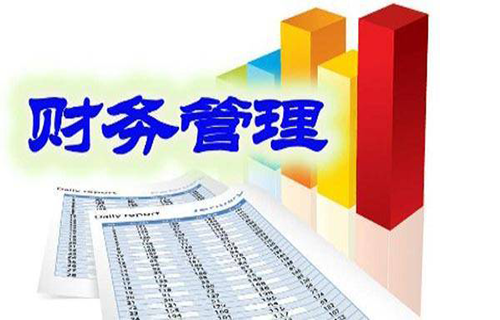 财务管理