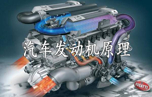 汽车发动机原理