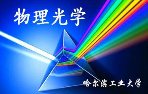 物理光学