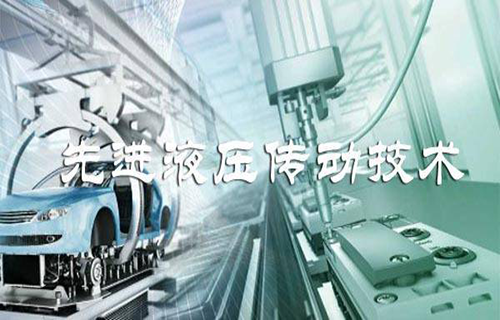 先进液压传动技术概论