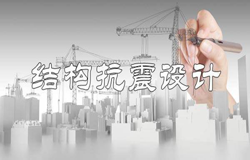 结构抗震设计