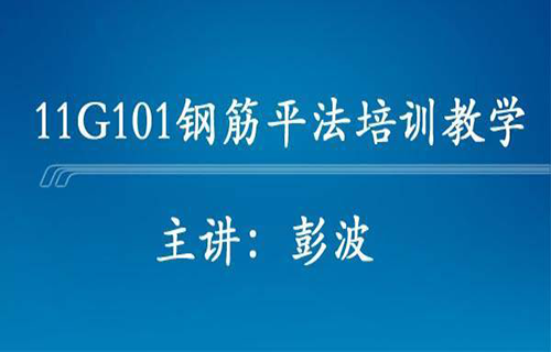 11G101钢筋平法培训
