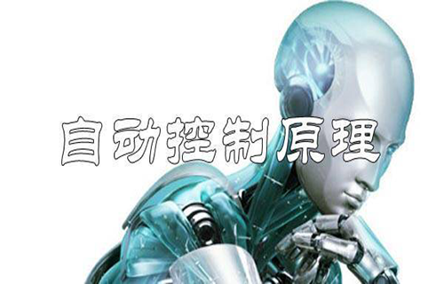 自动控制原理
