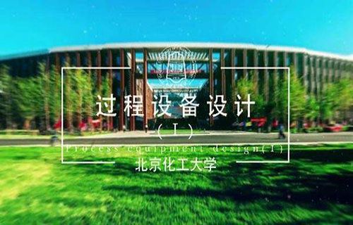 过程设备设计Ⅰ