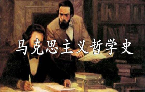 马克思主义哲学史