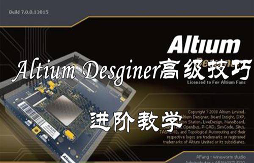 Altium Desginer高级技巧进阶教学