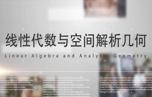 线性代数与空间解析几何
