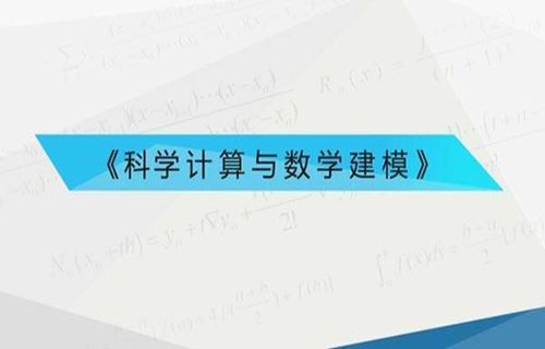 科学计算与数学建模视频教程