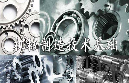 机械制造技术基础