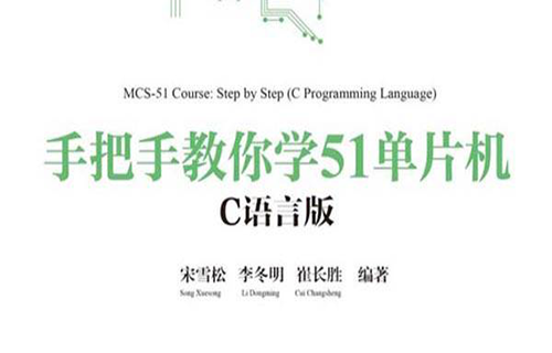 手把手教你学51单片机（C语言版）教学视频
