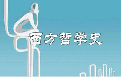 西方哲学史