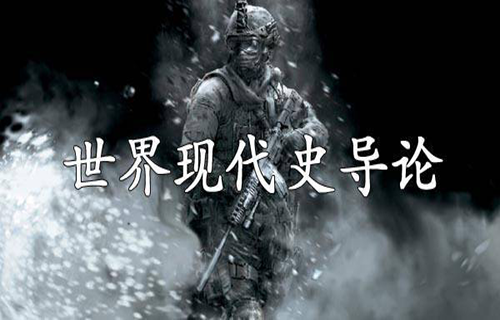 世界现代史导论