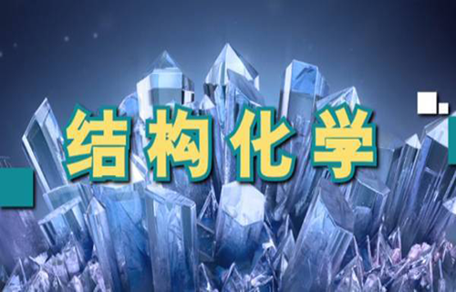 结构化学