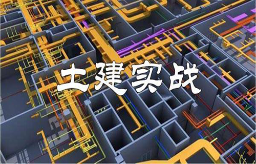 土建实战